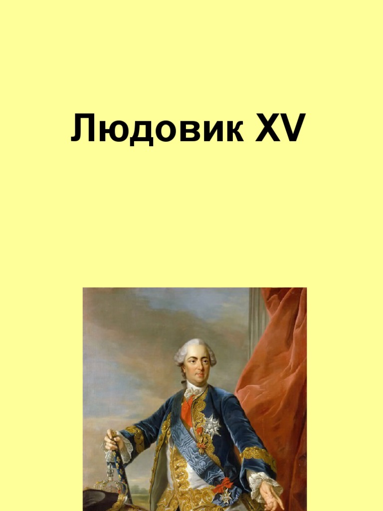 Реферат: Людовик XIV 2